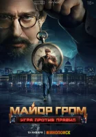  Майор Гром: Игра против правил смотреть онлайн сериал 1 сезон 