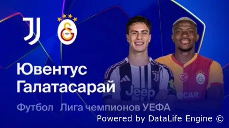 Ювентус - Галатасарай прямая трансляция от 25 февраля 2026