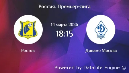 Ростов - Динамо (Москва) смотреть онлайн 14 марта 2026